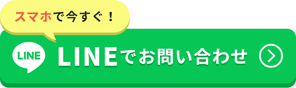 LINEでのお問い合わせ
