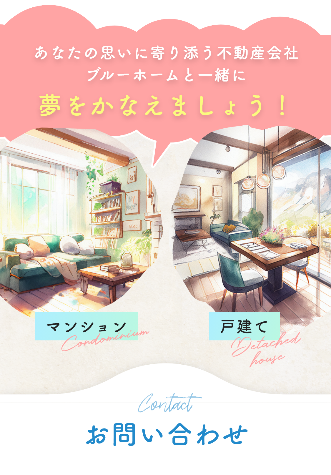 大満足の家探しができるよう、徹底的に一緒に調べます！