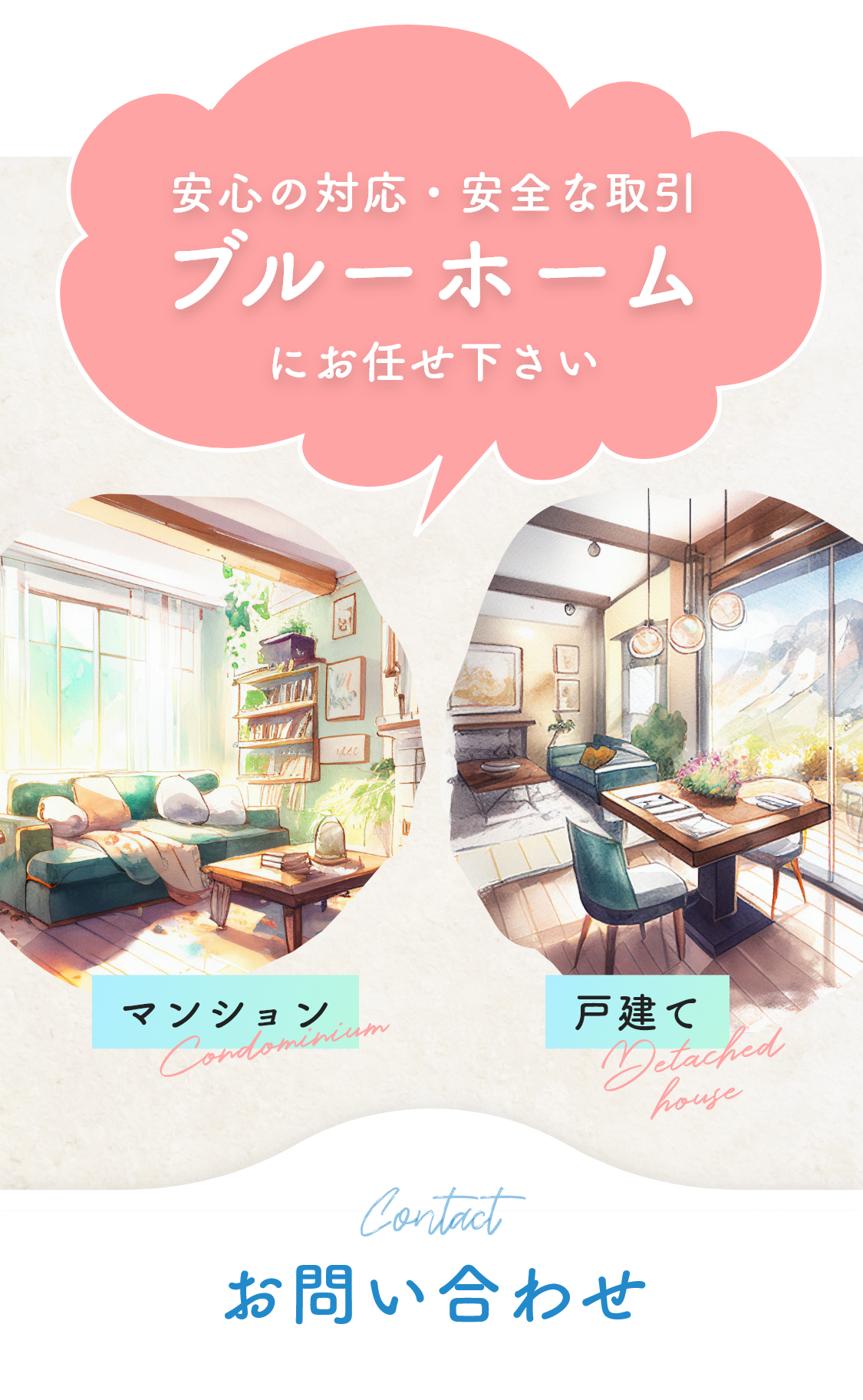 大満足の家探しができるよう、徹底的に一緒に調べます！